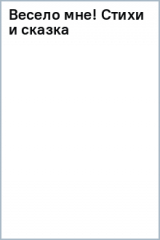 книга Весело мне! Стихи и сказка