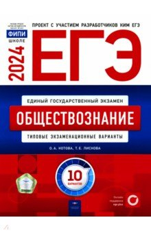 Книга ЕГЭ 2024 Обществознание. Типовые экзаменационные варианты. 10 вариантов на ReadRate.com книга ЕГЭ 2024 Обществознание. Типовые экзаменационные варианты. 10 вариантов
