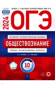 Книга ОГЭ 2024 Обществознание. Типовые экзаменационные варианты. 10 вариантов на ReadRate.com книга ОГЭ 2024 Обществознание. Типовые экзаменационные варианты. 10 вариантов