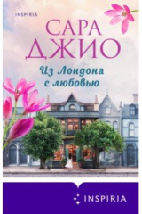Книга Из Лондона с любовью на ReadRate.com книга Из Лондона с любовью