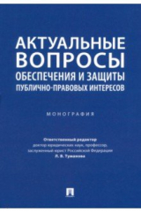 Книга Актуальные вопросы обеспечения и защиты публично-правовых интересов. Монография на ReadRate.com книга Актуальные вопросы обеспечения и защиты публично-правовых интересов. Монография