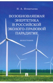 Книга Возобновляемая энергетика в российской эколого-правовой парадигме. Монография на ReadRate.com книга Возобновляемая энергетика в российской эколого-правовой парадигме. Монография