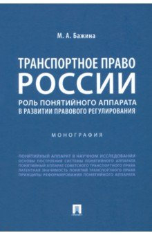 Книга Транспортное право России. Роль понятийного аппарата в развитии правового регулирования. Монография на ReadRate.com книга Транспортное право России. Роль понятийного аппарата в развитии правового регулирования. Монография