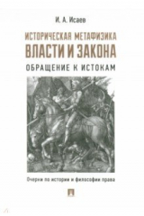 книга Историческая метафизика власти и закона. Обращение к истокам. Очерки по истории и философии права