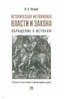 Книга Историческая метафизика власти и закона. Обращение к истокам. Очерки по истории и философии права на ReadRate.com книга Историческая метафизика власти и закона. Обращение к истокам. Очерки по истории и философии права