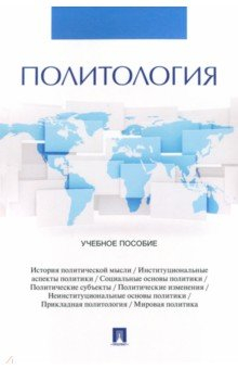 Книга Политология. Учебное пособие на ReadRate.com книга Политология. Учебное пособие