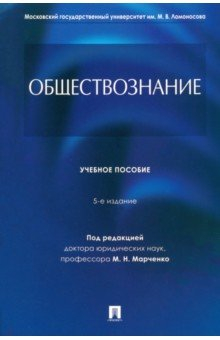 Книга Обществознание. Учебное пособие на ReadRate.com книга Обществознание. Учебное пособие