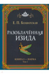 книга Разоблачённая Изида. Книга I. Наука. Том 1