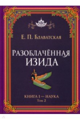 книга Разоблачённая Изида. Книга I. Наука. Том 2