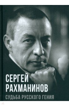 Книга Сергей Рахманинов. Судьба русского гения на ReadRate.com книга Сергей Рахманинов. Судьба русского гения