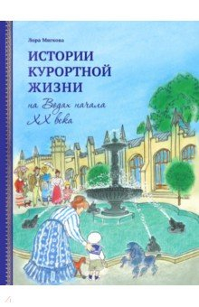 Книга Истории курортной жизни на Водах начала XX века. Том 2 на ReadRate.com книга Истории курортной жизни на Водах начала XX века. Том 2