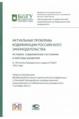 Книга Актуальные проблемы кодификации российского законодательства. История, современное состояние на ReadRate.com книга Актуальные проблемы кодификации российского законодательства. История, современное состояние