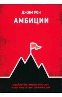 Книга Амбиции. Задействуйте скрытую в вас силу, чтобы жить со страстью и смыслом на ReadRate.com книга Амбиции. Задействуйте скрытую в вас силу, чтобы жить со страстью и смыслом