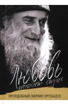 Книга Любовь изгоняет страх. Преподобный Гавриил (Ургебадзе) на ReadRate.com книга Любовь изгоняет страх. Преподобный Гавриил (Ургебадзе)