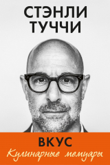 книга Вкус. Кулинарные мемуары