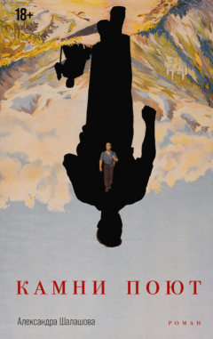 книга Камни поют