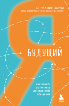 Книга Будущий я. Как начать выполнять данные себе обещания на ReadRate.com книга Будущий я. Как начать выполнять данные себе обещания
