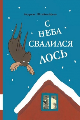 книга С неба свалился лось