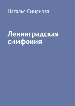 Книга Ленинградская симфония на ReadRate.com книга Ленинградская симфония