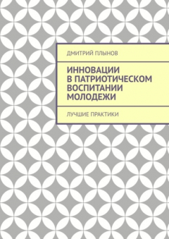 Книга Инновации в патриотическом воспитании молодежи. Лучшие практики на ReadRate.com книга Инновации в патриотическом воспитании молодежи. Лучшие практики