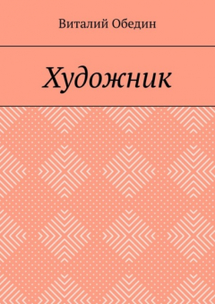 Книга Художник на ReadRate.com книга Художник