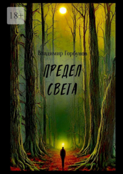 Книга Предел света на ReadRate.com книга Предел света