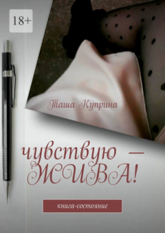 Книга Чувствую – жива! Книга-состояние на ReadRate.com книга Чувствую – жива! Книга-состояние
