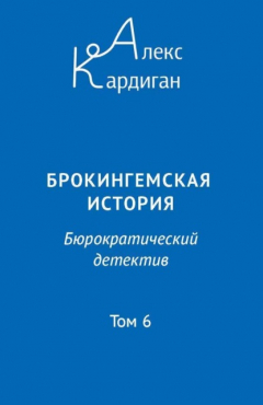Книга Брокингемская история. Том 6 на ReadRate.com книга Брокингемская история. Том 6