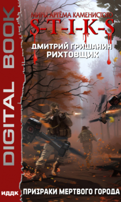 Книга S-T-I-K-S. Рихтовщик. Призраки мертвого города на ReadRate.com книга S-T-I-K-S. Рихтовщик. Призраки мертвого города