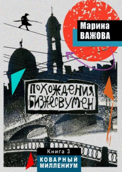 Книга Похождения бизнесвумен. Книга 3. Коварный Миллениум на ReadRate.com книга Похождения бизнесвумен. Книга 3. Коварный Миллениум