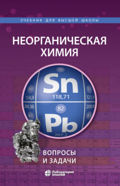 Книга Неорганическая химия. Вопросы и задачи на ReadRate.com книга Неорганическая химия. Вопросы и задачи
