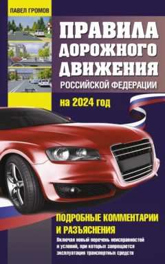 Книга Правила дорожного движения Российской Федерации на 2024 год. Подробные комментарии и разъяснения. Включая новый перечень неисправностей и условий, при которых запрещается эксплуатация транспортных средств на ReadRate.com книга Правила дорожного движения Российской Федерации на 2024 год. Подробные комментарии и разъяснения. Включая новый перечень неисправностей и условий, при которых запрещается эксплуатация транспортных средств