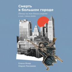 Книга Смерть в большом городе: Почему мы так боимся умереть и как с этим жить на ReadRate.com книга Смерть в большом городе: Почему мы так боимся умереть и как с этим жить
