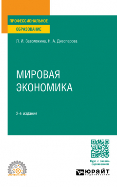 Книга Мировая экономика 2-е изд., пер. и доп. Учебное пособие для СПО на ReadRate.com книга Мировая экономика 2-е изд., пер. и доп. Учебное пособие для СПО