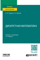 книга Дискретная математика 4-е изд., пер. и доп. Учебник и практикум для вузов