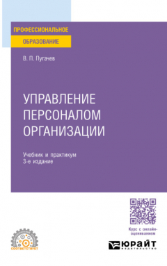 Книга Управление персоналом организации 3-е изд., пер. и доп. Учебник и практикум для СПО на ReadRate.com книга Управление персоналом организации 3-е изд., пер. и доп. Учебник и практикум для СПО