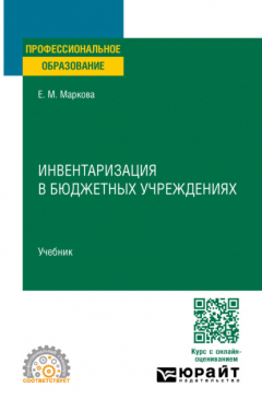 Книга Инвентаризация в бюджетных учреждениях. Учебник для СПО на ReadRate.com книга Инвентаризация в бюджетных учреждениях. Учебник для СПО