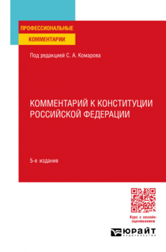Книга Комментарий к Конституции Российской Федерации 5-е изд., пер. и доп на ReadRate.com книга Комментарий к Конституции Российской Федерации 5-е изд., пер. и доп