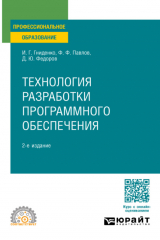 книга Технология разработки программного обеспечения 2-е изд., пер. и доп. Учебное пособие для СПО