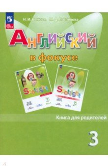 Книга Английский язык. 3 класс. Книга для родителей на ReadRate.com книга Английский язык. 3 класс. Книга для родителей