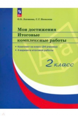 Книга Мои достижения. Итоговые комплексные работы. 2 класс. ФГОС на ReadRate.com книга Мои достижения. Итоговые комплексные работы. 2 класс. ФГОС