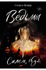 книга Ведьмы. Салем, 1692