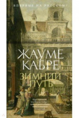 книга Зимний путь