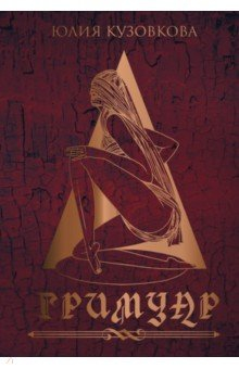 Книга Гримуар на ReadRate.com книга Гримуар
