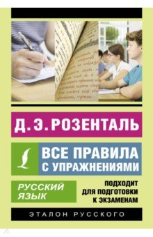 Книга Русский язык. Все правила с упражнениями на ReadRate.com книга Русский язык. Все правила с упражнениями