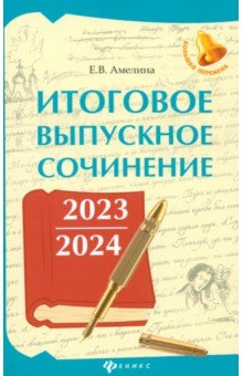 Книга Итоговое выпускное сочинение 2023/2024 на ReadRate.com книга Итоговое выпускное сочинение 2023/2024