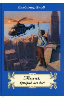 Книга Мальчик, который мог все! на ReadRate.com книга Мальчик, который мог все!