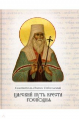 книга Царский путь Креста Господня