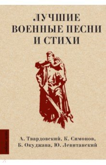 Книга Лучшие военные песни и стихи на ReadRate.com книга Лучшие военные песни и стихи