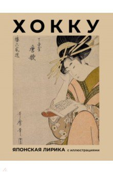 Книга Хокку. Японская лирика с иллюстрациями на ReadRate.com книга Хокку. Японская лирика с иллюстрациями